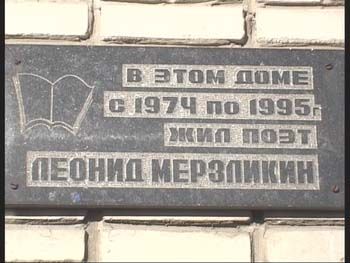Мемориальная доска установлена на доме, в котором жил поэт Л. Мерзликин (г. Барнаул, ул. Песчаная, 108)