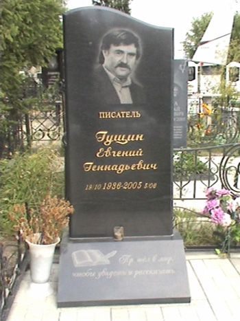 Обелиск на могиле Е. Г. Гущина