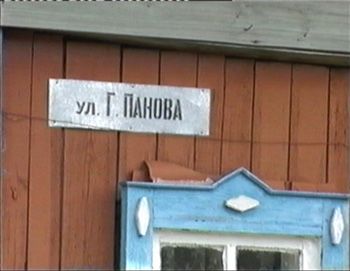 Улица им. Г. П. Панова
